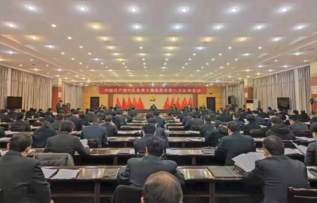 中国共产党内丘县第十届委员会第八次全体会议