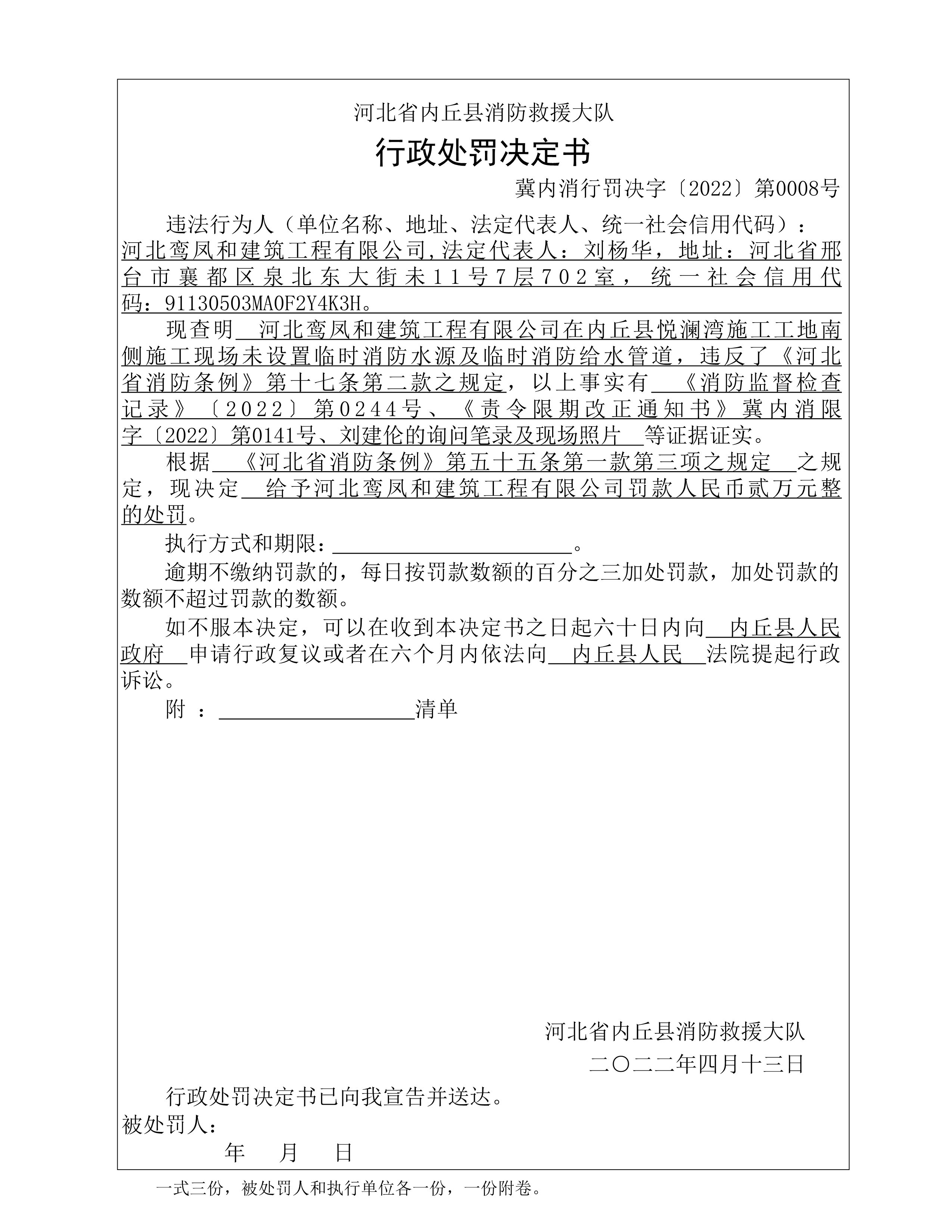 消防行政处罚冀内消行罚决字〔2022〕0008号.jpg