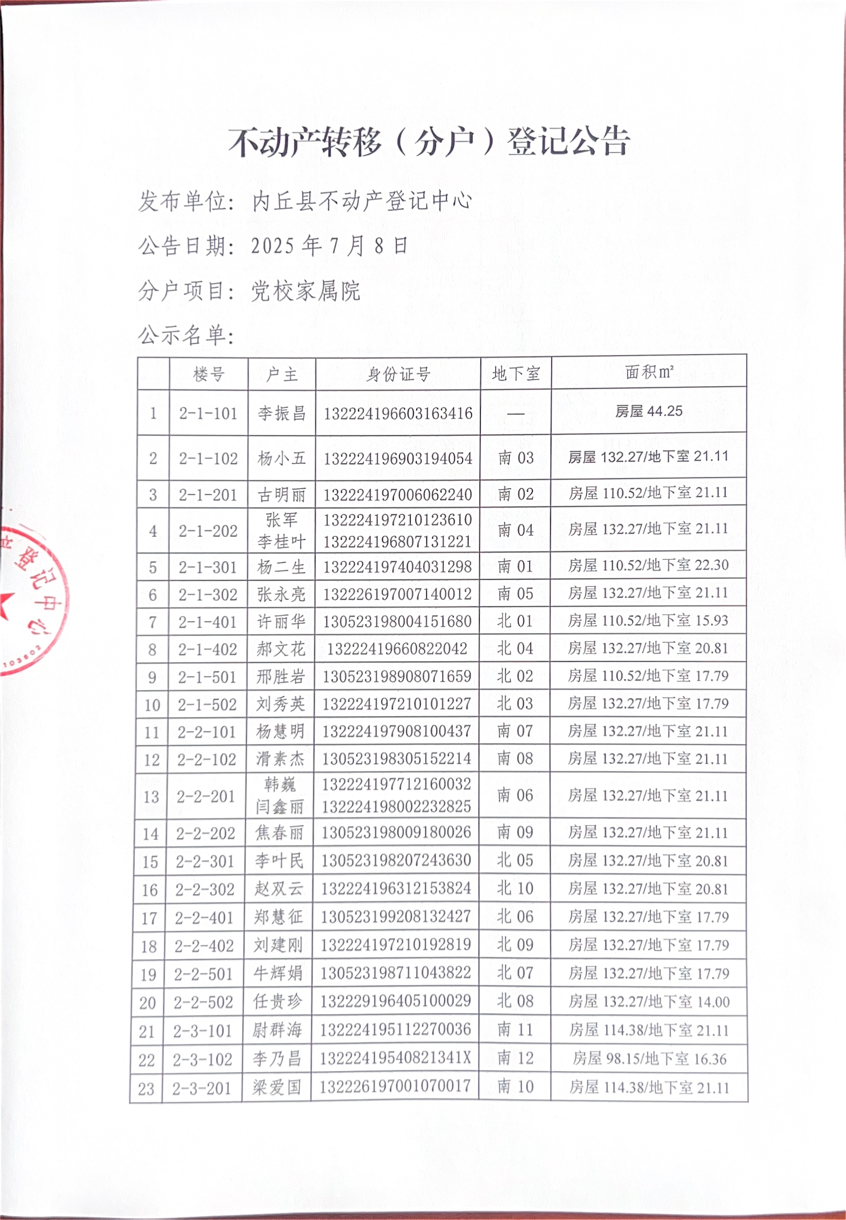 党校家属院公告1.jpg